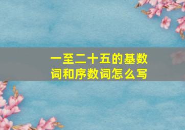 一至二十五的基数词和序数词怎么写