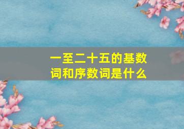 一至二十五的基数词和序数词是什么