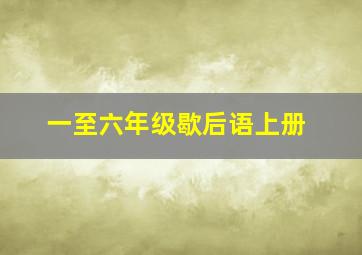 一至六年级歇后语上册