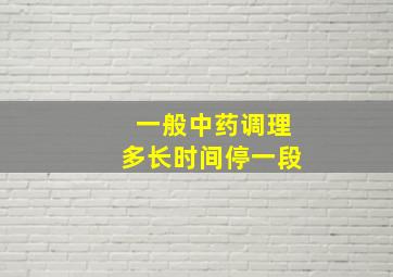 一般中药调理多长时间停一段