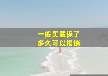 一般买医保了多久可以报销