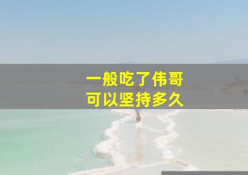 一般吃了伟哥可以坚持多久