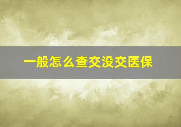 一般怎么查交没交医保