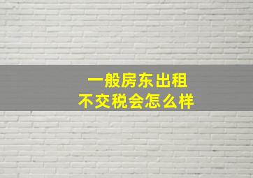 一般房东出租不交税会怎么样