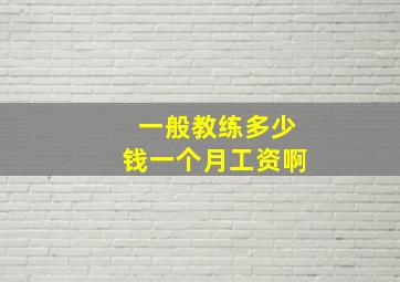 一般教练多少钱一个月工资啊