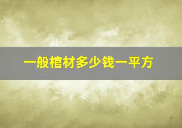 一般棺材多少钱一平方