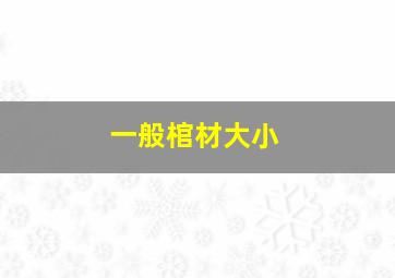 一般棺材大小