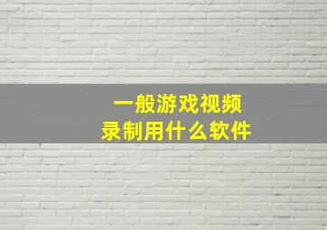 一般游戏视频录制用什么软件