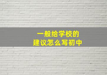 一般给学校的建议怎么写初中