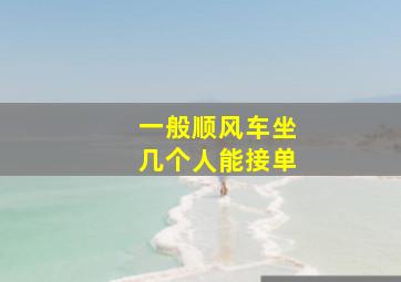 一般顺风车坐几个人能接单