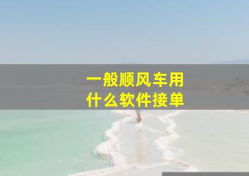 一般顺风车用什么软件接单