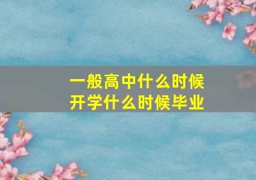 一般高中什么时候开学什么时候毕业