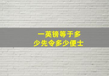 一英镑等于多少先令多少便士