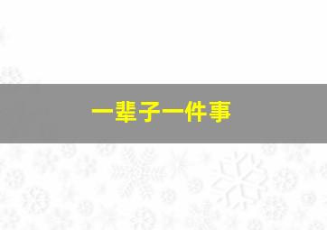 一辈子一件事