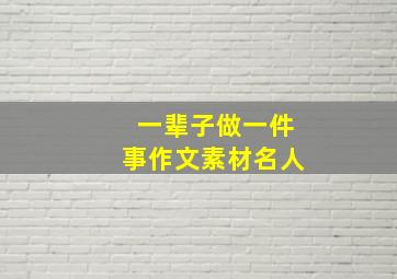 一辈子做一件事作文素材名人