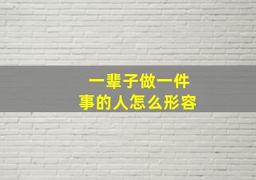 一辈子做一件事的人怎么形容