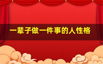 一辈子做一件事的人性格