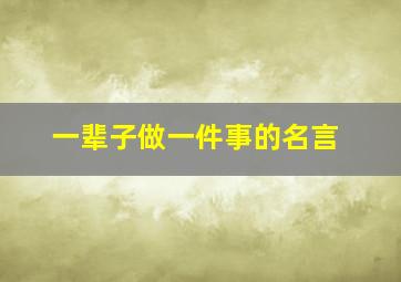 一辈子做一件事的名言