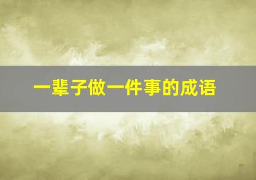 一辈子做一件事的成语