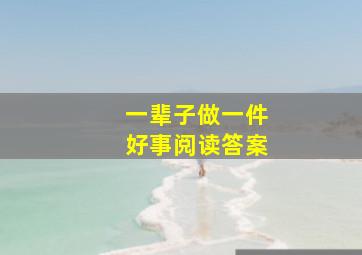 一辈子做一件好事阅读答案