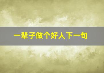 一辈子做个好人下一句