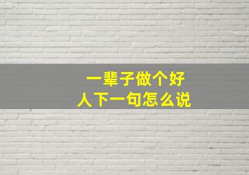 一辈子做个好人下一句怎么说