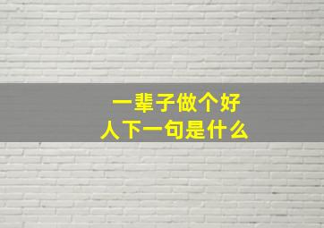 一辈子做个好人下一句是什么