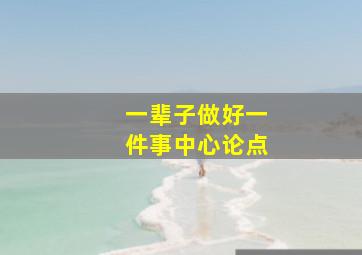 一辈子做好一件事中心论点