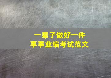 一辈子做好一件事事业编考试范文