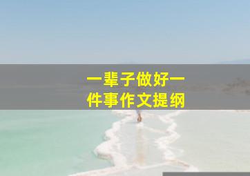 一辈子做好一件事作文提纲