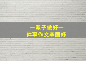 一辈子做好一件事作文李国修