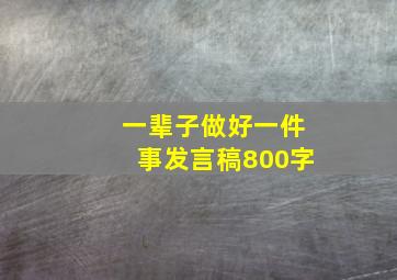 一辈子做好一件事发言稿800字