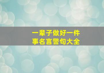 一辈子做好一件事名言警句大全