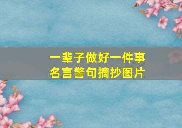 一辈子做好一件事名言警句摘抄图片