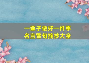 一辈子做好一件事名言警句摘抄大全