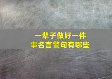 一辈子做好一件事名言警句有哪些