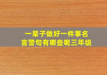 一辈子做好一件事名言警句有哪些呢三年级