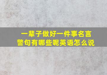 一辈子做好一件事名言警句有哪些呢英语怎么说