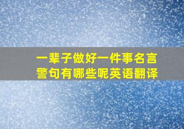 一辈子做好一件事名言警句有哪些呢英语翻译