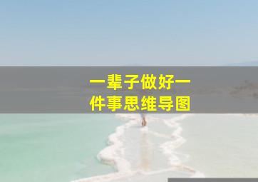 一辈子做好一件事思维导图