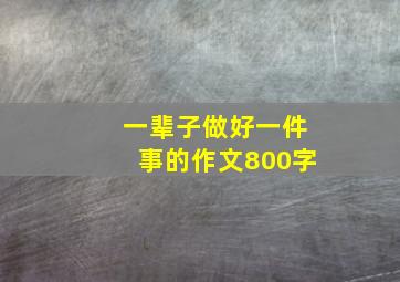 一辈子做好一件事的作文800字