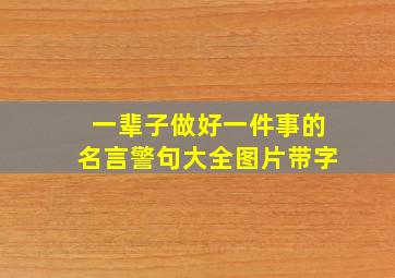 一辈子做好一件事的名言警句大全图片带字