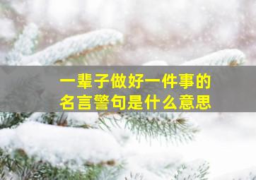 一辈子做好一件事的名言警句是什么意思