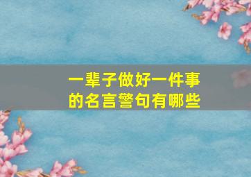 一辈子做好一件事的名言警句有哪些