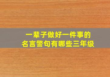 一辈子做好一件事的名言警句有哪些三年级