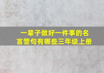 一辈子做好一件事的名言警句有哪些三年级上册