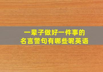 一辈子做好一件事的名言警句有哪些呢英语