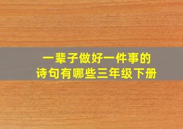 一辈子做好一件事的诗句有哪些三年级下册