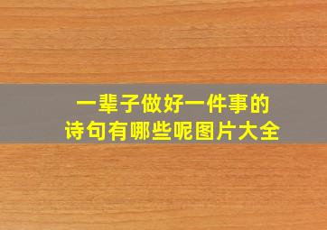 一辈子做好一件事的诗句有哪些呢图片大全