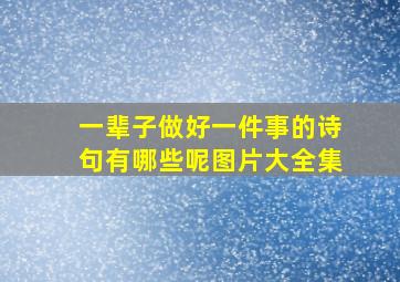 一辈子做好一件事的诗句有哪些呢图片大全集